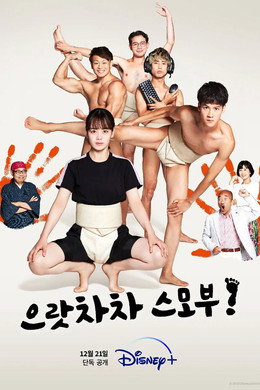 으랏차차 스모부