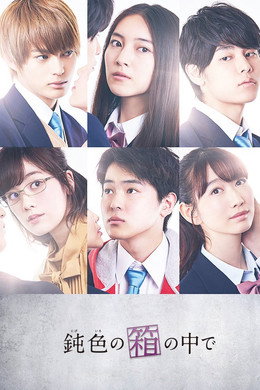 鈍色の箱の中で