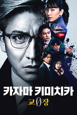 風間公親－教場0－