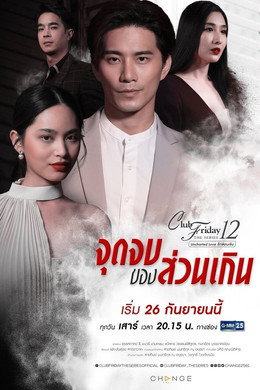 คลับฟรายเดย์เดอะซีรีส์ 12 รักซ่อนเร้น