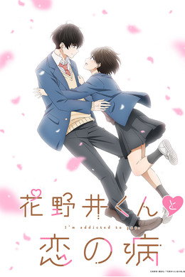花野井くんと恋の病