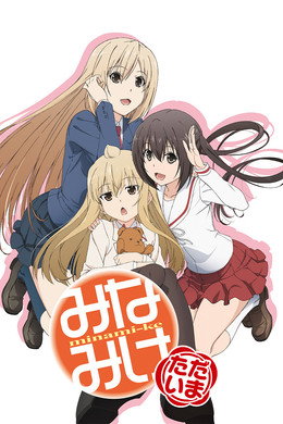 みなみけ