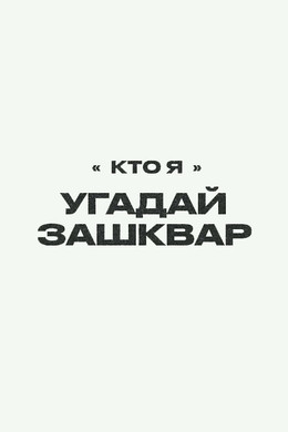 Зашквары