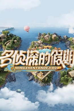 名侦探的假期