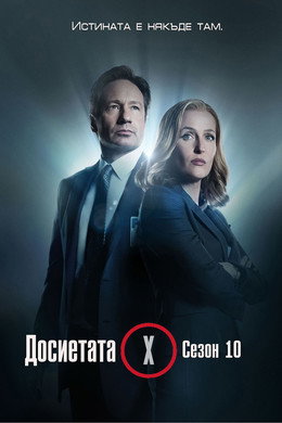 Досиетата Х
