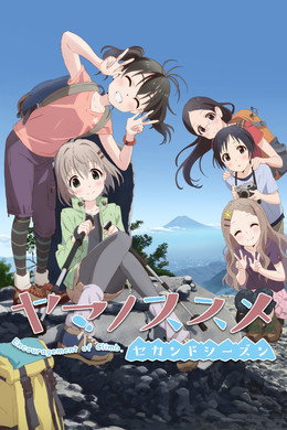 ヤマノススメ