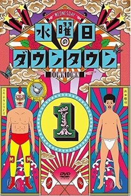 水曜日のダウンタウン