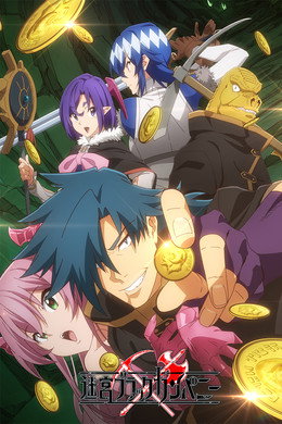 迷宮ブラックカンパニー