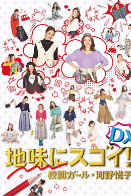 地味にスゴイ! 校閲ガール・河野悦子