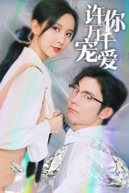 许你万千宠爱