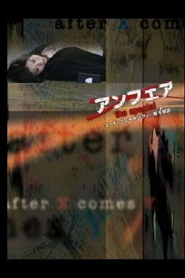アンフェア
