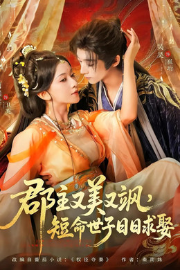 郡主又美又飒，短命世子日日求娶