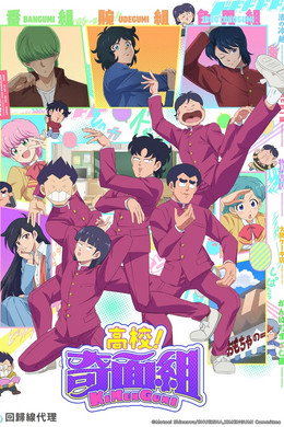 ハイスクール！奇面組