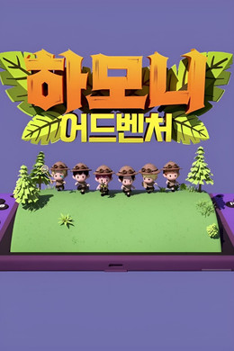 하모니 어드벤처
