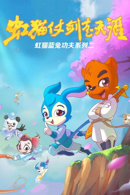 虹猫蓝兔武侠系列