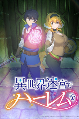 異世界迷宮でハーレムを