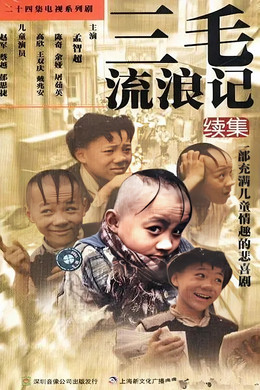 三毛流浪记