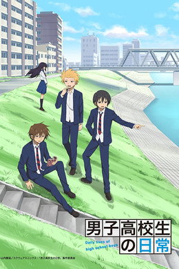 男子高校生の日常
