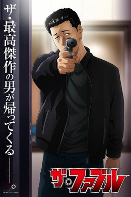ザ・ファブル