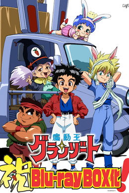 魔動王グランゾート
