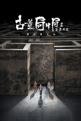 古董局中局
