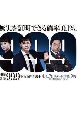 99.9 -刑事専門弁護士-