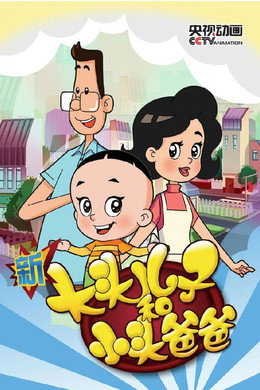 新大头儿子和小头爸爸