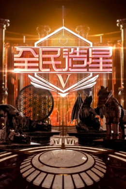 全民造星
