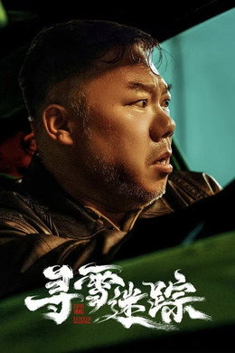 寻雪迷踪