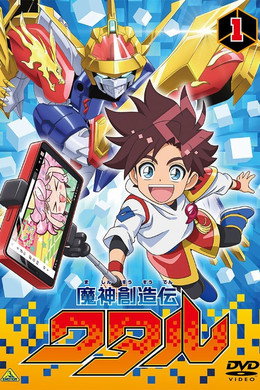 魔神創造伝ワタル