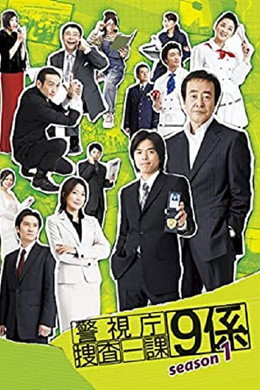 警視庁捜査一課9係