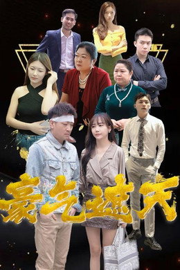 豪气遮天