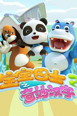 宝宝巴士之奇妙汉字