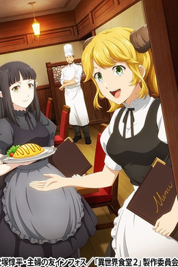 異世界食堂