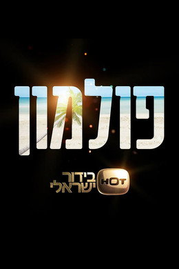 פולמון