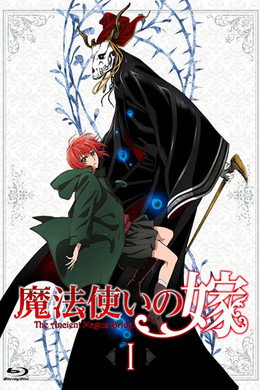 魔法使いの嫁