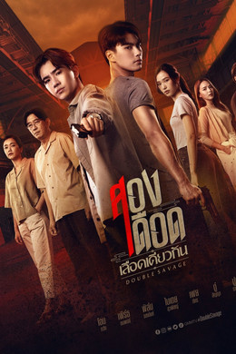 สองเดือดเลือดเดียวกัน