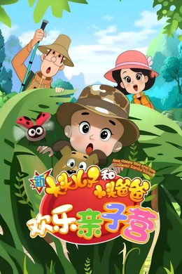 新大头儿子和小头爸爸