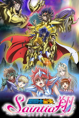 聖闘士星矢 セインティア翔