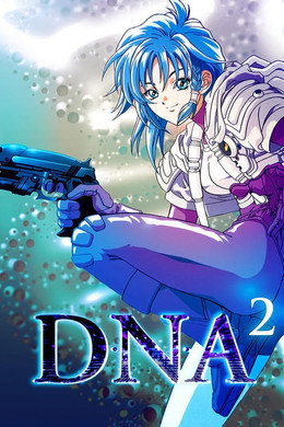 D・N・A² ～何処かで失くしたあいつのアイツ～