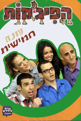 הפיג'מות