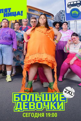 Большие девочки