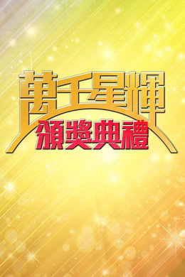 萬千星輝賀台慶