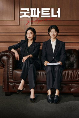 굿파트너