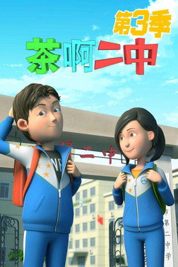茶啊二中