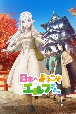 日本へようこそエルフさん。