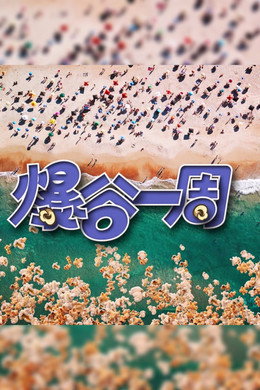 爆谷一周