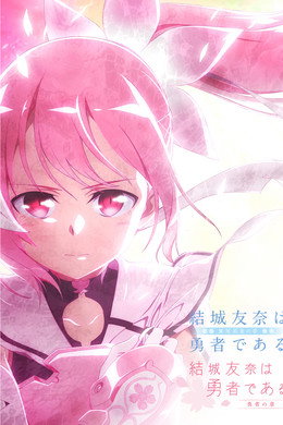 結城友奈は勇者である