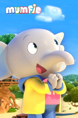 Le incredibili avventure di Mumfie