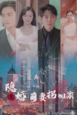 隐婚萌妻拐回家
